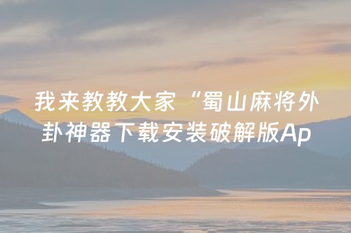 终于发现了“微乐打牌外挂可信吗（专用辅牌神器免安装）