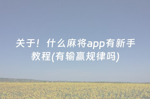 关于！什么麻将app有新手教程(有输赢规律吗)