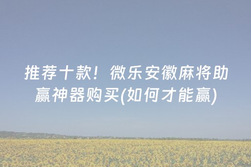 我来教大家“雀神广东麻雀提高胜率技巧（助赢神器通用版）
