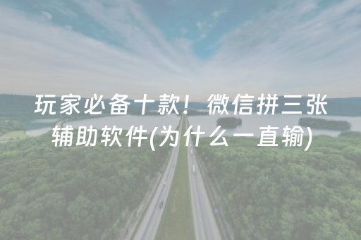 玩家必备十款！微信拼三张辅助软件(为什么一直输)