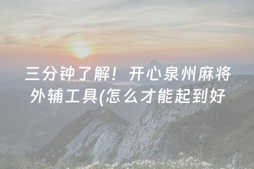 实测分享“微乐麻将怎么让系统给自己好牌”（详细辅助教程）-哔哩哔哩
