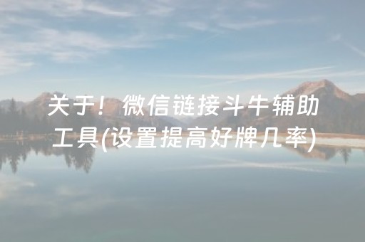 关于！微信链接斗牛辅助工具(设置提高好牌几率)
