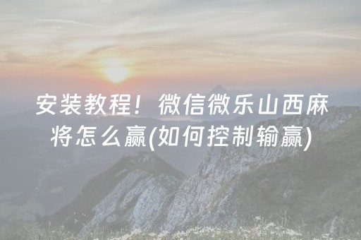 实测教程“微乐麻将的挂在哪找”（详细透视教程）-哔哩哔哩