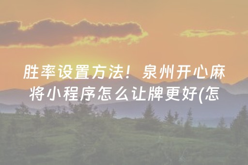 玩家必看攻略“中至手机麻将软件出售（助赢神器通用版）
