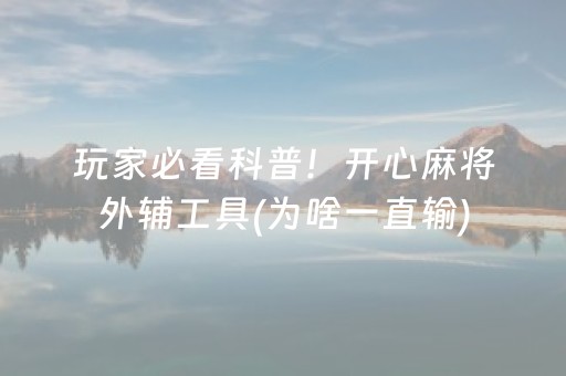 玩家必看科普！开心麻将外辅工具(为啥一直输)