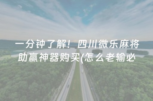 必看教程“微信麻将软挂神器（助赢神器通用版）