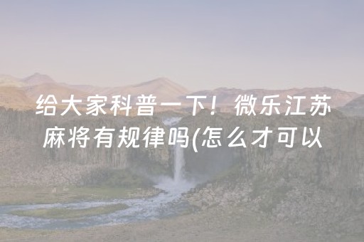 教程辅助“微乐捉鸡麻将技巧打法”（详细透视教程）-哔哩哔哩