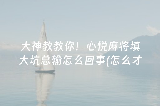 终于发现“微乐龙江斗地主手机版有挂吗（助赢神器通用版）