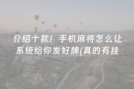 介绍十款！手机麻将怎么让系统给你发好牌(真的有挂)