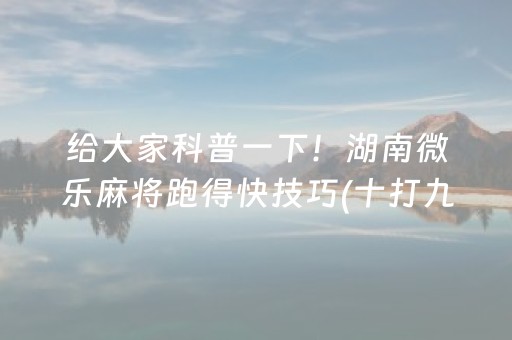 3分钟学会“微乐湖南麻将助攻神器（专用辅牌神器免安装）