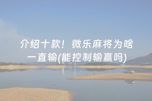 介绍十款！微乐麻将为啥一直输(能控制输赢吗)