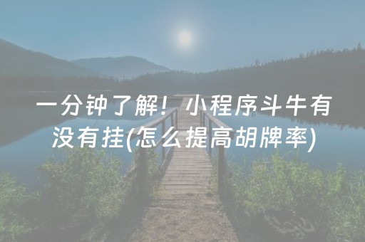 一分钟了解！小程序斗牛有没有挂(怎么提高胡牌率)