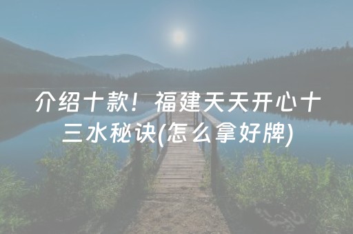 介绍十款！福建天天开心十三水秘诀(怎么拿好牌)