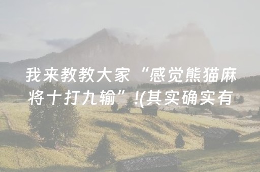 我来教教大家“感觉熊猫麻将十打九输”!(其实确实有挂)-抖音