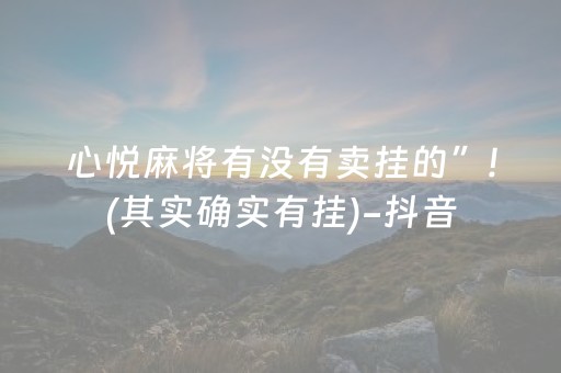 心悦麻将有没有卖挂的”!(其实确实有挂)-抖音