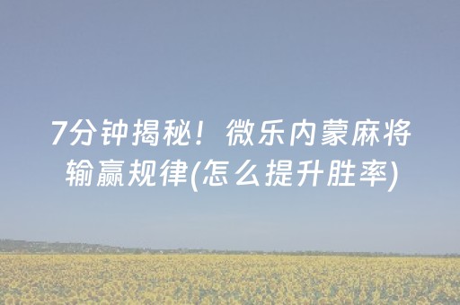 实测教程“蜀山四川麻将亲友房提升70%好牌（助赢神器通用版）