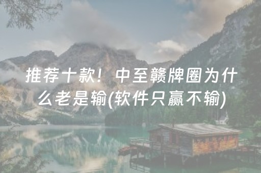 必看教程“中至小程序辅助器真的假的（助赢神器通用版）