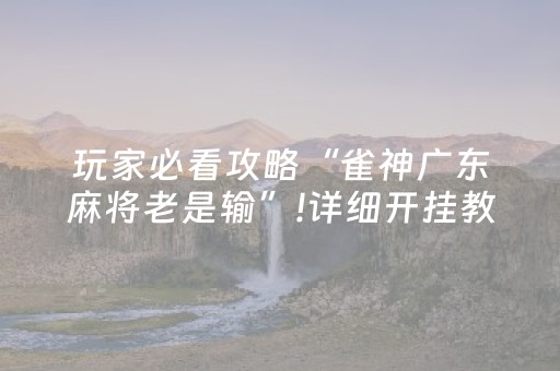 胜率设置方法“微乐斗地主透视神器（助赢神器通用版）