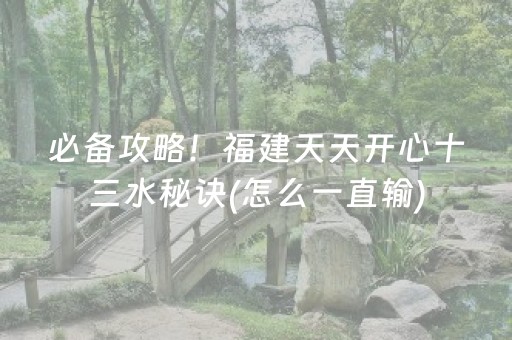 必备攻略！福建天天开心十三水秘诀(怎么一直输)