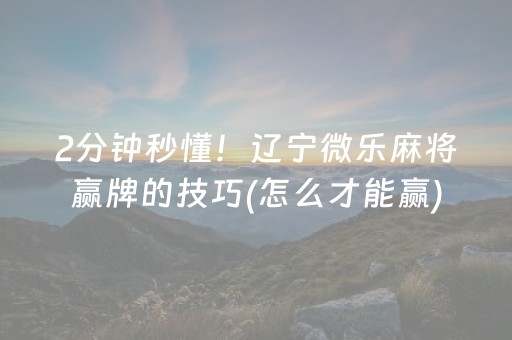 3分钟学会“中至手机麻将输赢规律图（专用辅牌神器免安装）