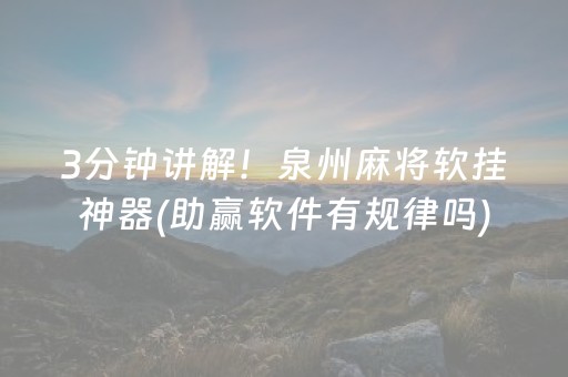 3分钟讲解！泉州麻将软挂神器(助赢软件有规律吗)