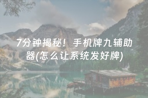 7分钟揭秘！手机牌九辅助器(怎么让系统发好牌)