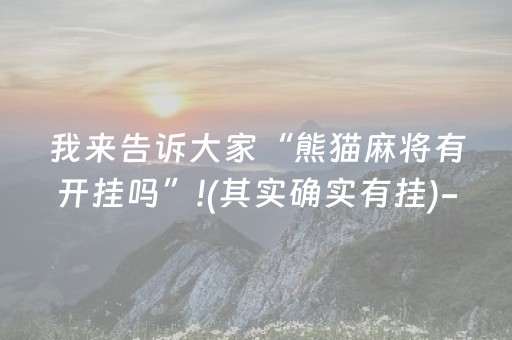 我来告诉大家“熊猫麻将有开挂吗”!(其实确实有挂)-抖音