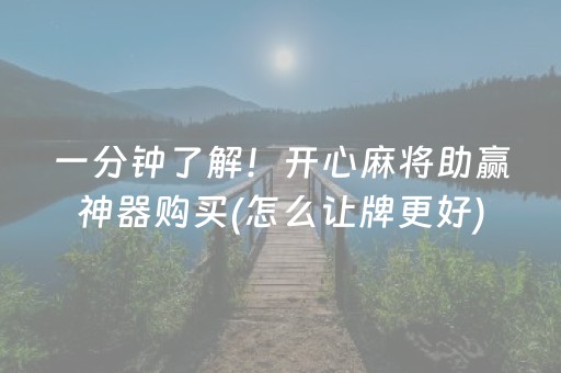 一分钟了解！开心麻将助赢神器购买(怎么让牌更好)