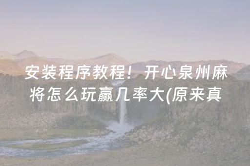 实测结果“微乐山东麻将助攻神器（专用辅牌神器免安装）