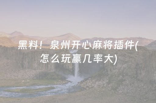 玩家实测“普通麻将机助赢神器（助赢神器通用版）