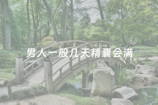 男人一般几天精囊会满（男人一般几天遗精一次）