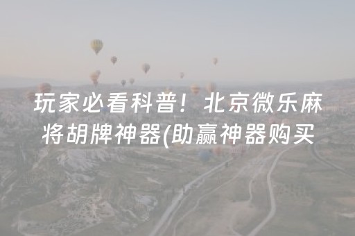 玩家必看科普！北京微乐麻将胡牌神器(助赢神器购买)