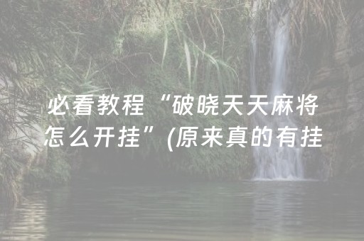 终于发现了“手机扑克辅助工具（助赢神器通用版）