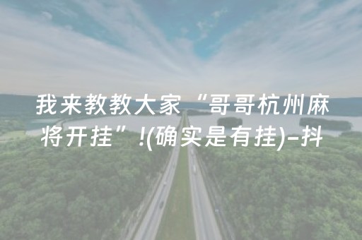 我来教教大家“哥哥杭州麻将开挂”!(确实是有挂)-抖音