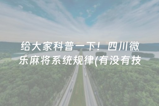 给大家科普一下！四川微乐麻将系统规律(有没有技巧)