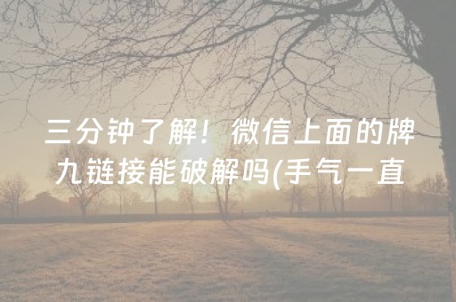 三分钟了解！微信上面的牌九链接能破解吗(手气一直很差)