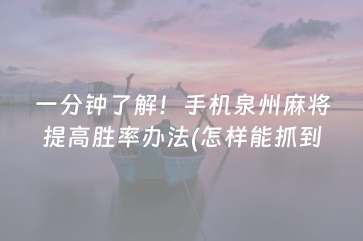 一分钟了解！手机泉州麻将提高胜率办法(怎样能抓到好牌)