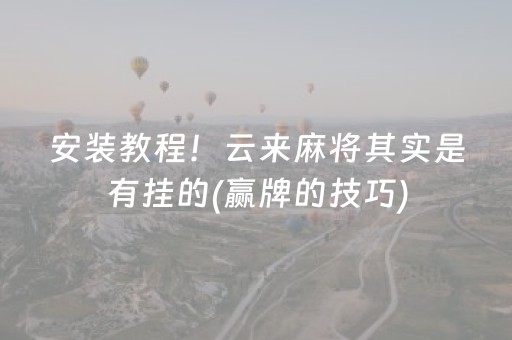 胜率设置方法“中至手机麻将助赢神器（专用辅牌神器免安装）