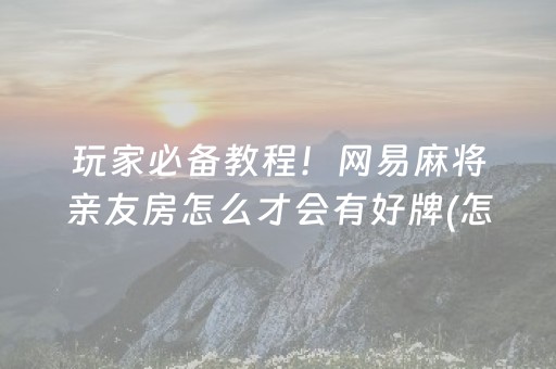玩家必备教程“开心麻将有挂么（助赢神器通用版）
