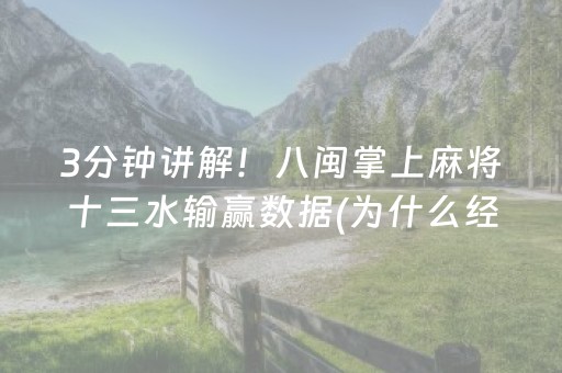 3分钟讲解！八闽掌上麻将十三水输赢数据(为什么经常输)
