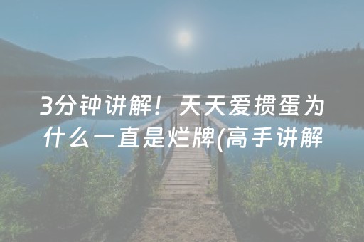 3分钟讲解！天天爱掼蛋为什么一直是烂牌(高手讲解技术)