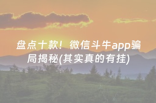 盘点十款！微信斗牛app骗局揭秘(其实真的有挂)