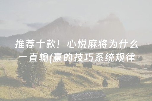 推荐十款！心悦麻将为什么一直输(赢的技巧系统规律)