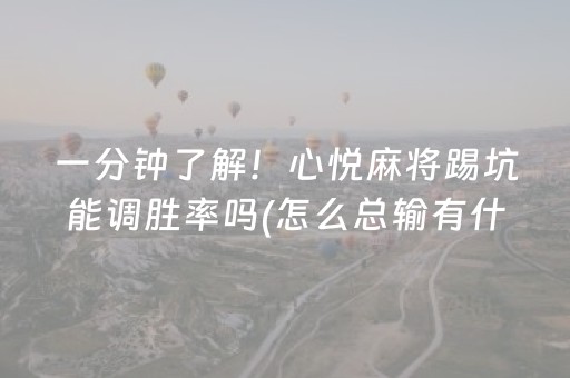 一分钟了解！心悦麻将踢坑能调胜率吗(怎么总输有什么猫腻)