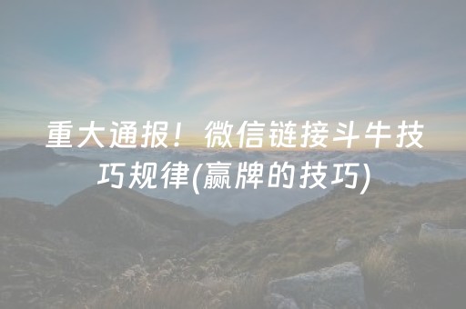 终于发现了“微乐吉林麻将助赢神器购买（专用辅牌神器免安装）
