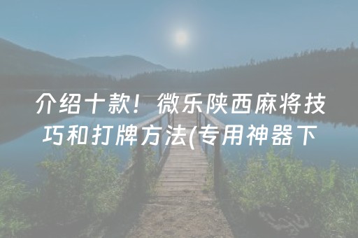 实测结果“微乐二七王跑得快有外挂么（专用辅牌神器免安装）
