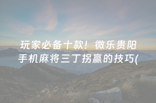2分钟秒懂！“微信小程序微乐麻将怎么能赢”（详细透视教程）-哔哩哔哩