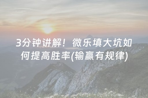 3分钟讲解！微乐填大坑如何提高胜率(输赢有规律)