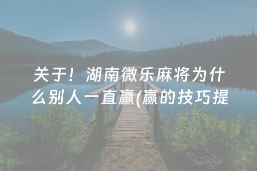 今日实测“闲来麻将软挂神器”（详细辅助教程）-哔哩哔哩