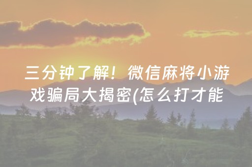 胜率设置方法“微乐锄大地必赢神器”（详细透视教程）-哔哩哔哩